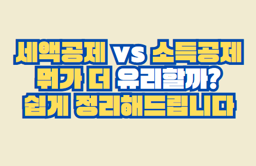 세액공제 vs 소득공제