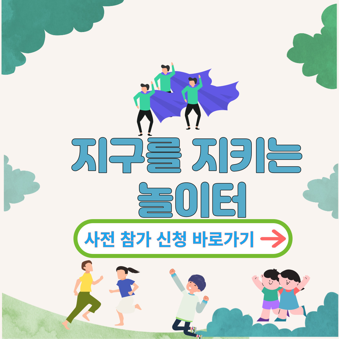 지구를 지키는 놀이터