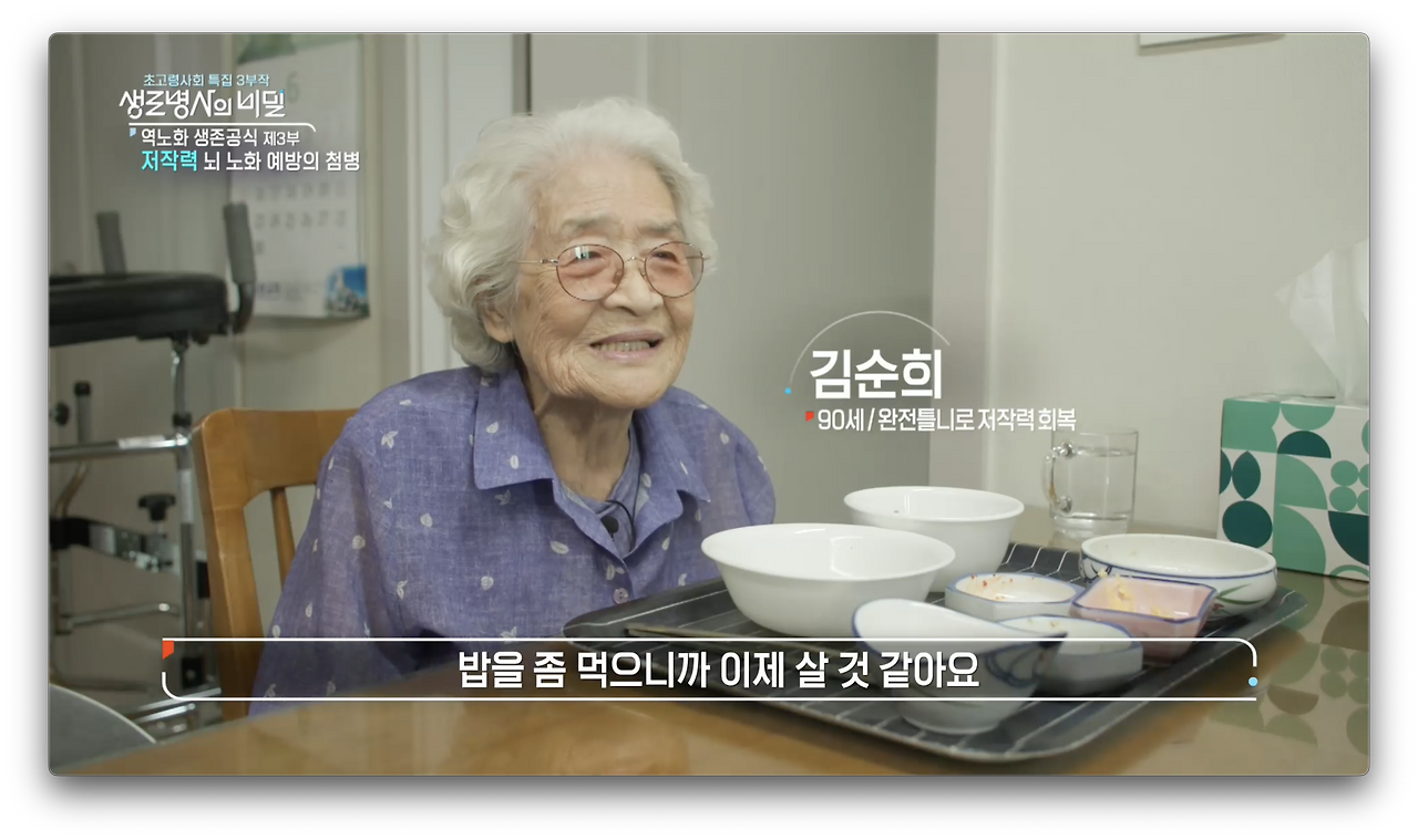 생로병사의 비밀-초고령사회특집 &amp;lt;역노화 생존공식&amp;gt; 3부 저작력&amp;#44; 뇌 노화 예방의 첨병