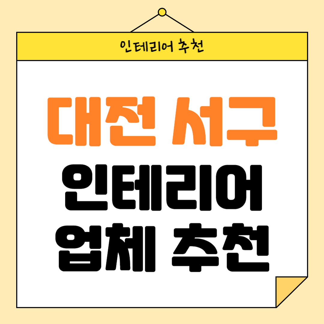 대전 서구 인테리어 잘하는 업체 추천 BEST5 후기 참고하기