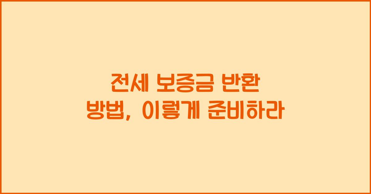 전세 보증금 반환 방법