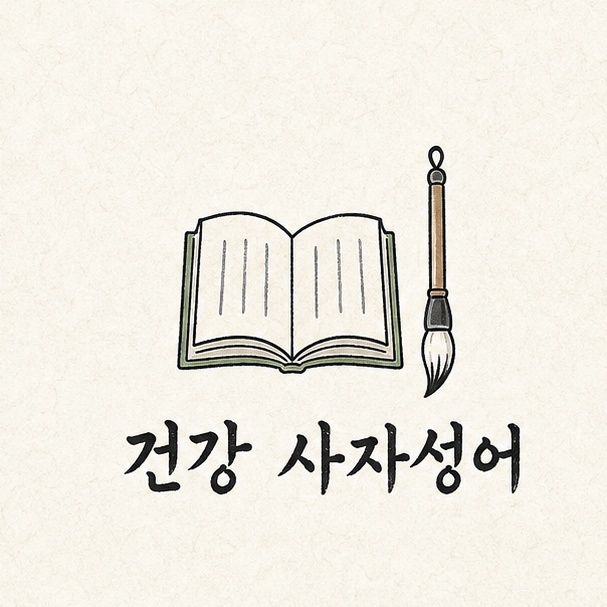 건강 관련 사자성어 대표 이미지, 펼친 책과 붓을 단순한 선으로 그린 일러스트