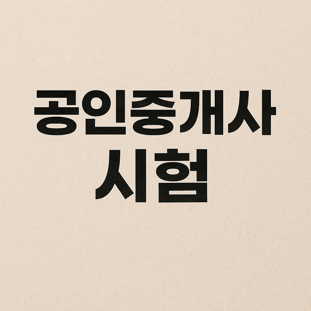 공인중개사 시험 원서접수 일정&middot;응시료&middot;자격조건 총정리