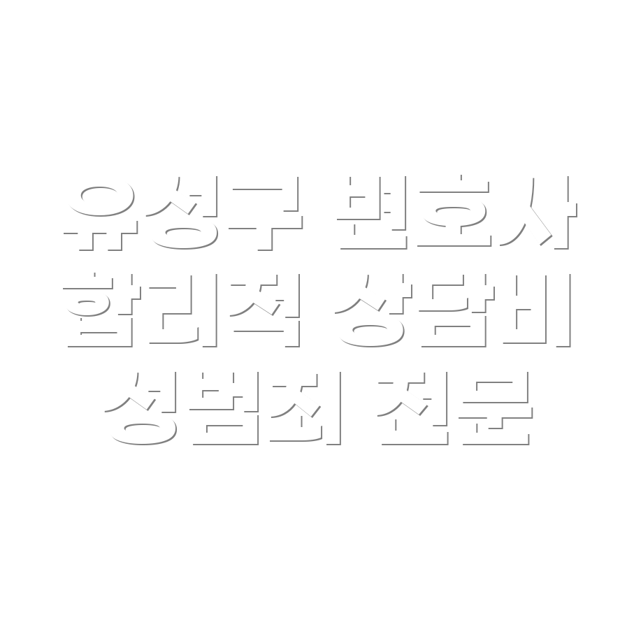 대전 변호사 선임비용