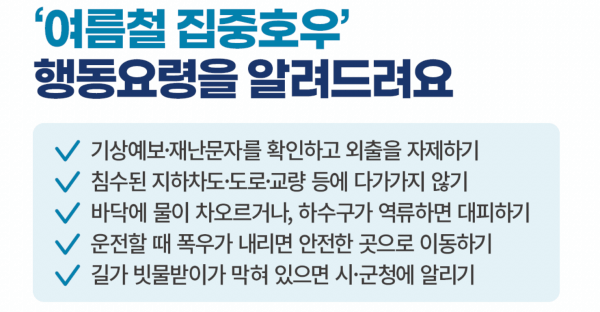 집중호우-행동요령