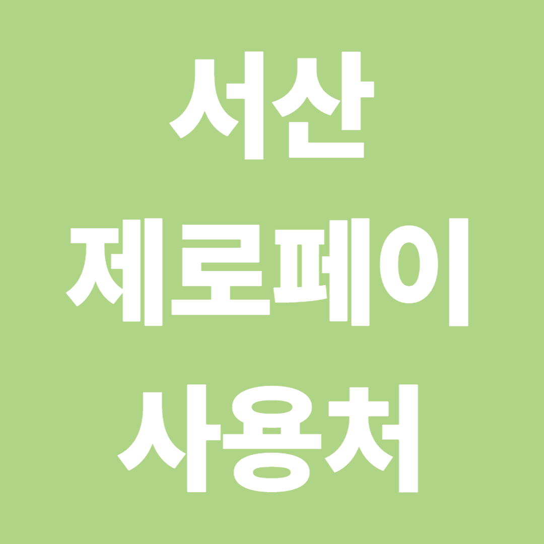 서산 제로페이 사용처부터 혜택까지 완벽 정리