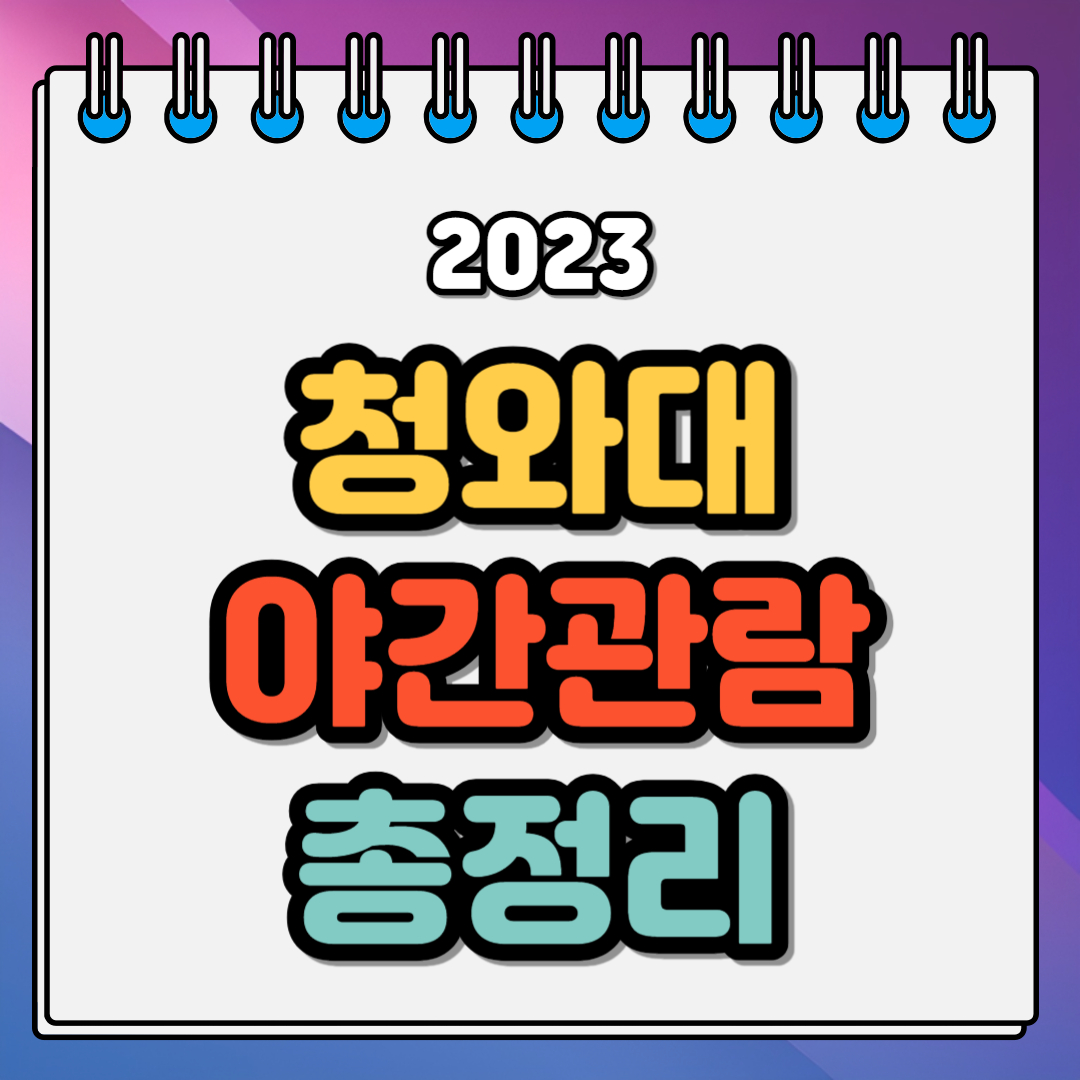 청와대 야간개장 (913-921) 무료 예매 바로가기