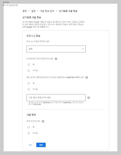구글 애드센스 싱가포르 세금 정보 추가 방법