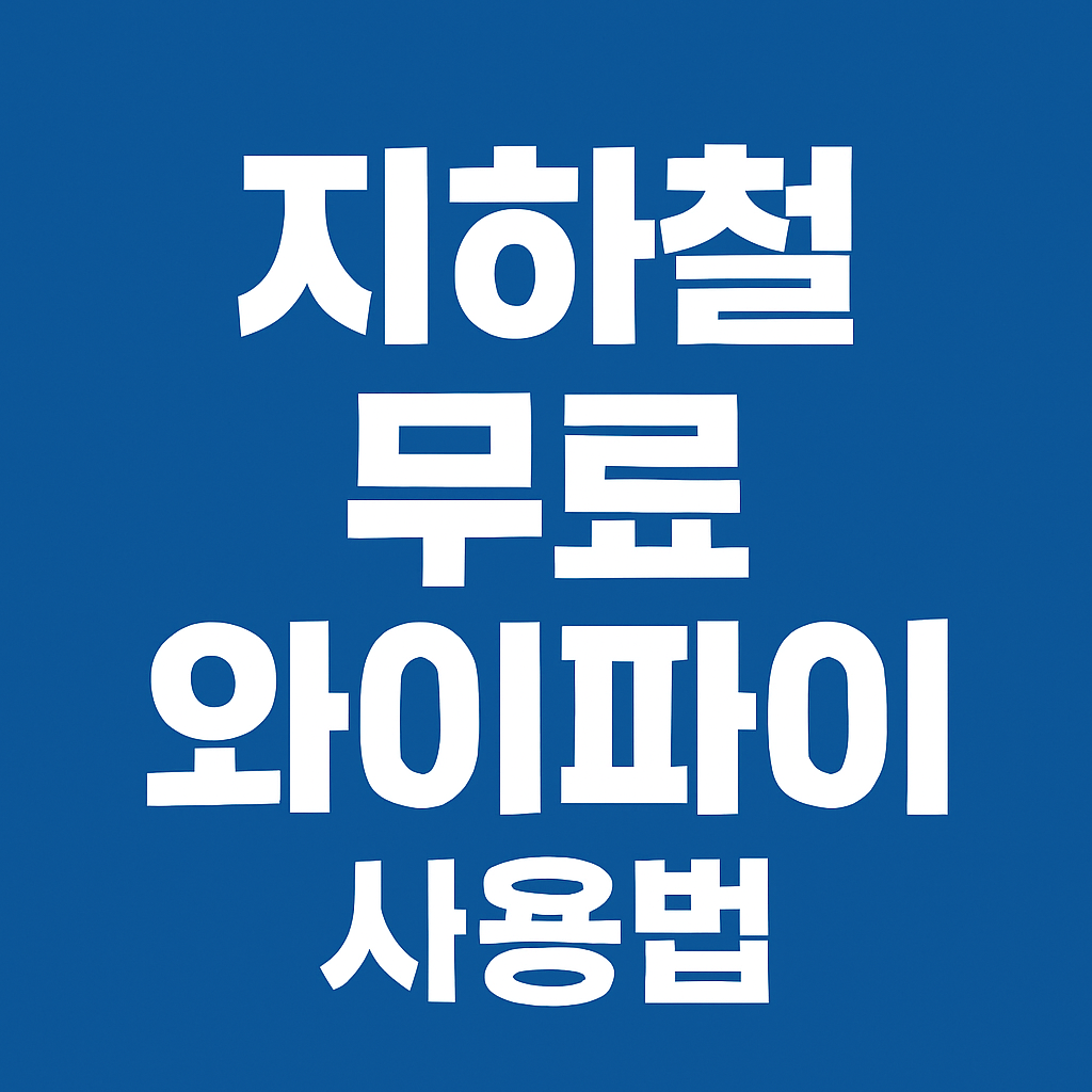 지하철 무료 와이파이 사용법: 서울·수도권 이용 의 관련사진