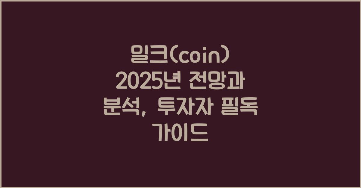 밀크(coin) 2025년 전망과 분석