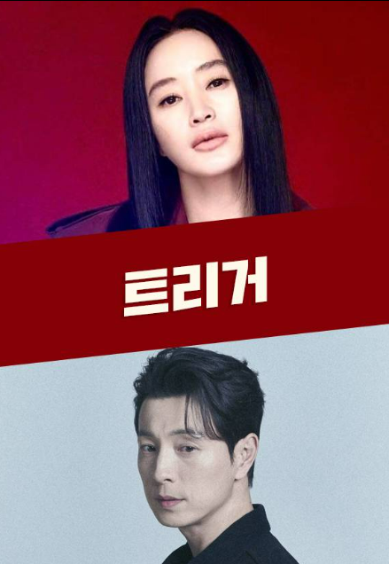 [트리거] 줄거리 및 등장인물 소개와 국내외 총평