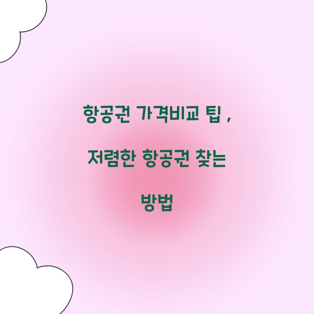 항공권 가격비교