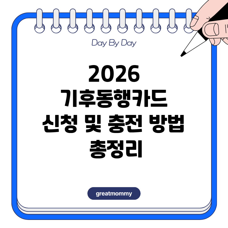 2026 기후동행카드 신청 및 충전 방법 총정리