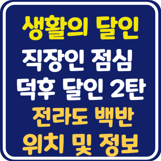 생활의 달인 후암동 전라도 백반 위치 및 정보 : 직장인 점심 덕후 달인 2탄