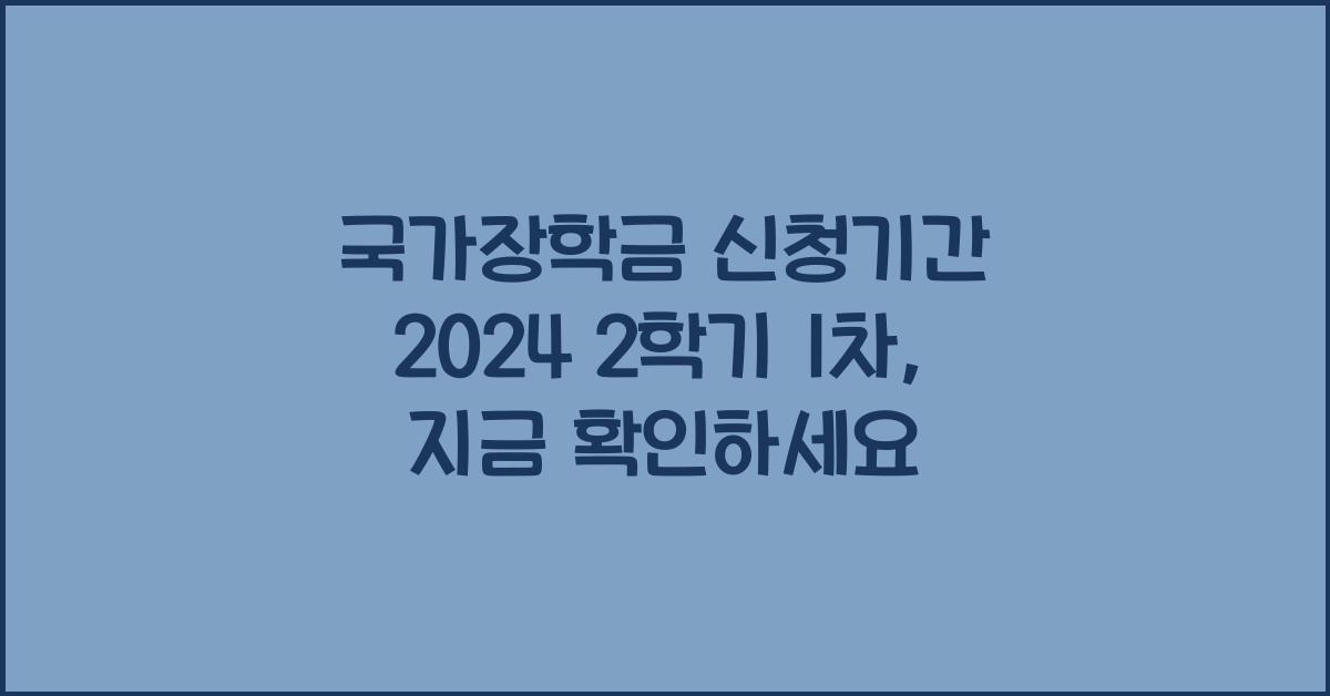 국가장학금 신청기간 2024 2학기 1차