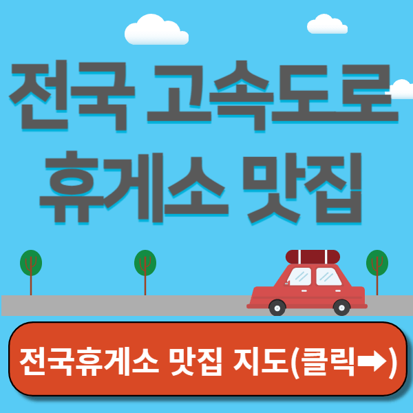 휴게소 맛집 썸네일