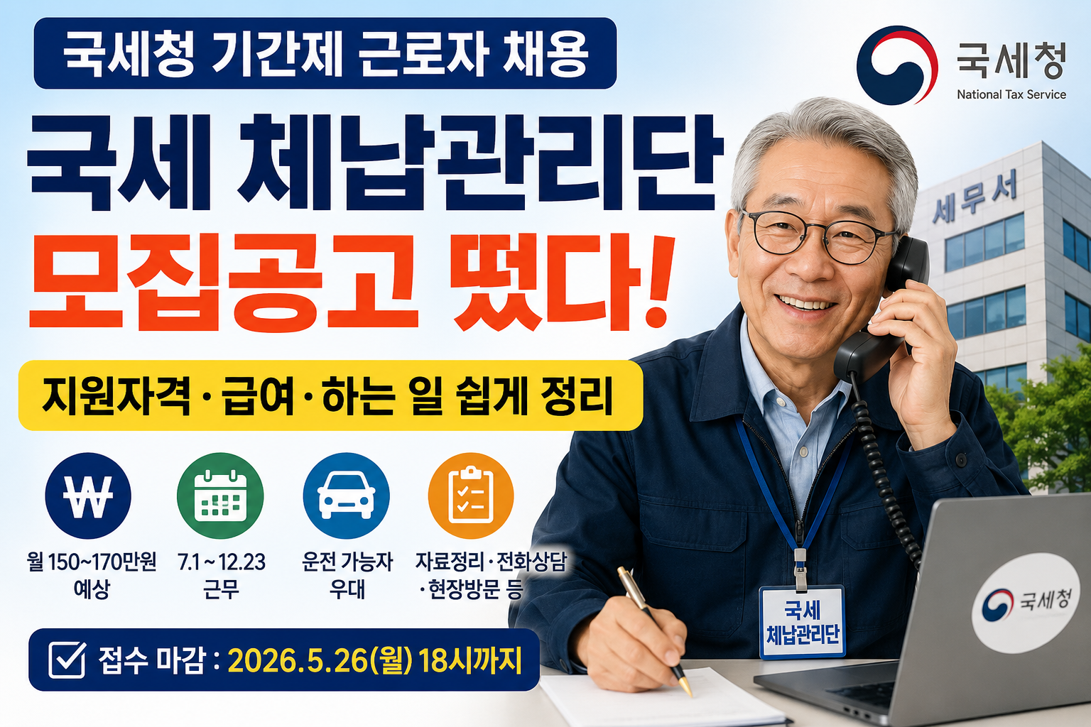 국세 체납관리단 모집공고 지원자격 급여 근무기간 하는 일 정리 대표이미지