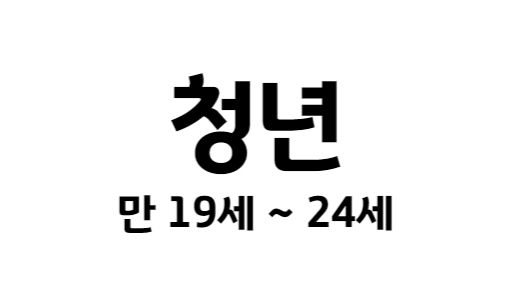 청년의 범위