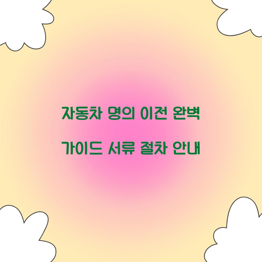 자동차 명의 이전