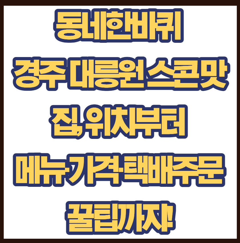 동네한바퀴 경주편에 소개된 대릉원 스콘 맛집, 위치부터 메뉴&middot;가격&middot;택배주문 꿀팁까지!