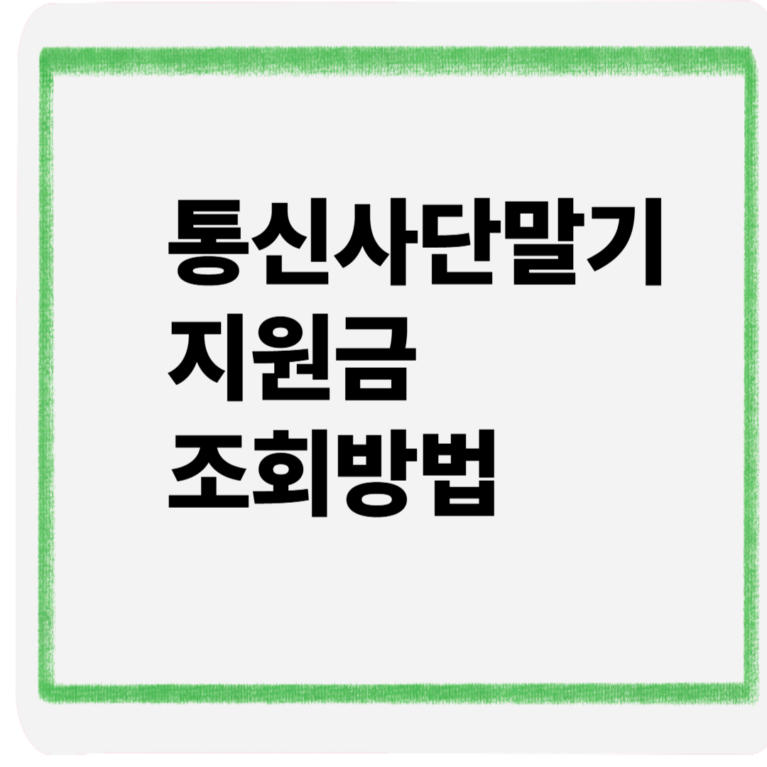 통신사단말기지원금조회방법