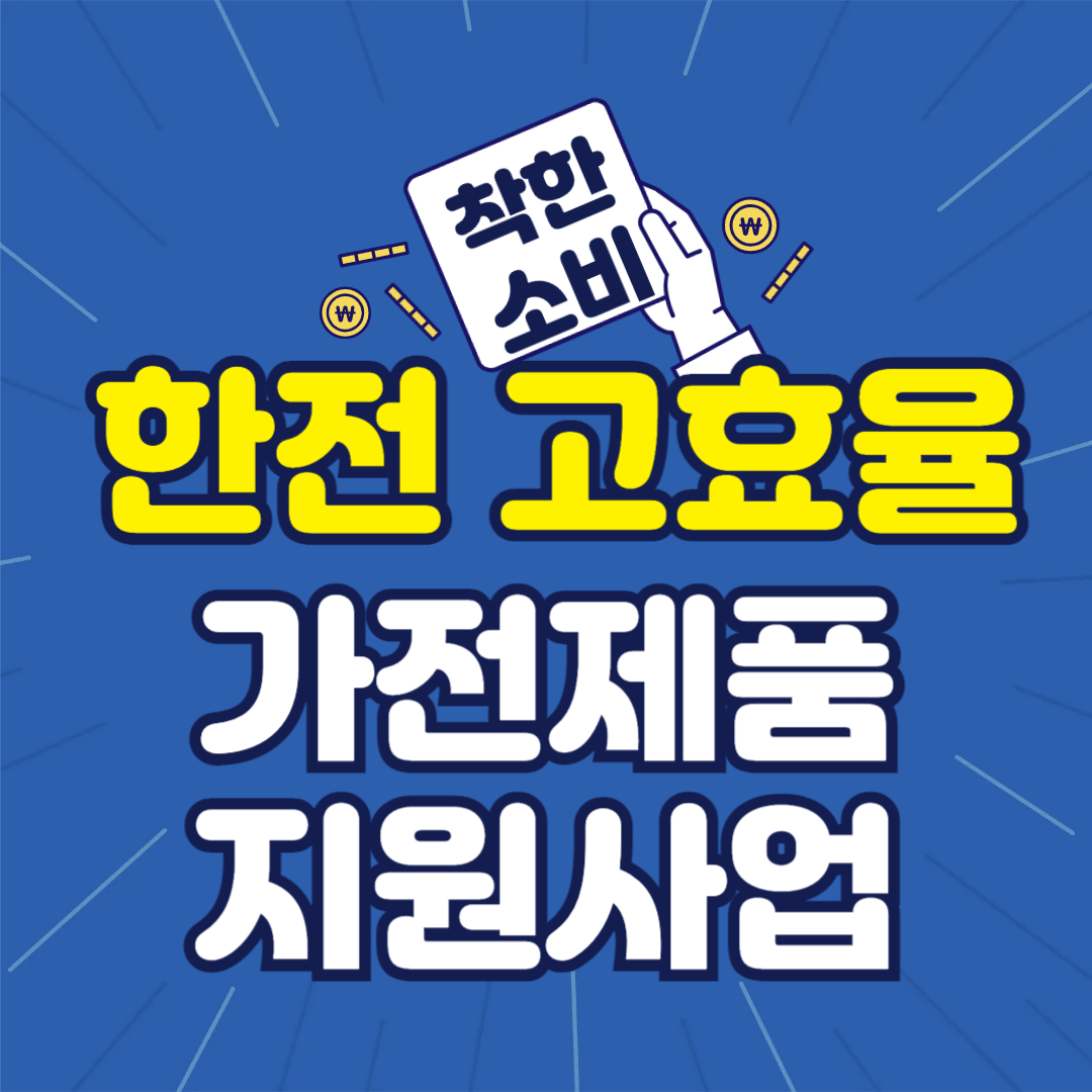 한전 교효율 가전제품 지원사업