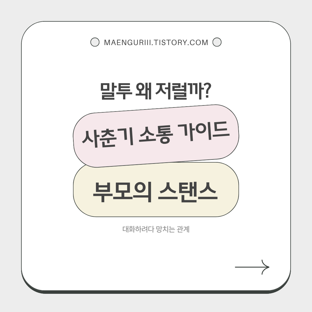 말투 왜 저럴까? 사춘기 소통 가이드 부모의 스탠스