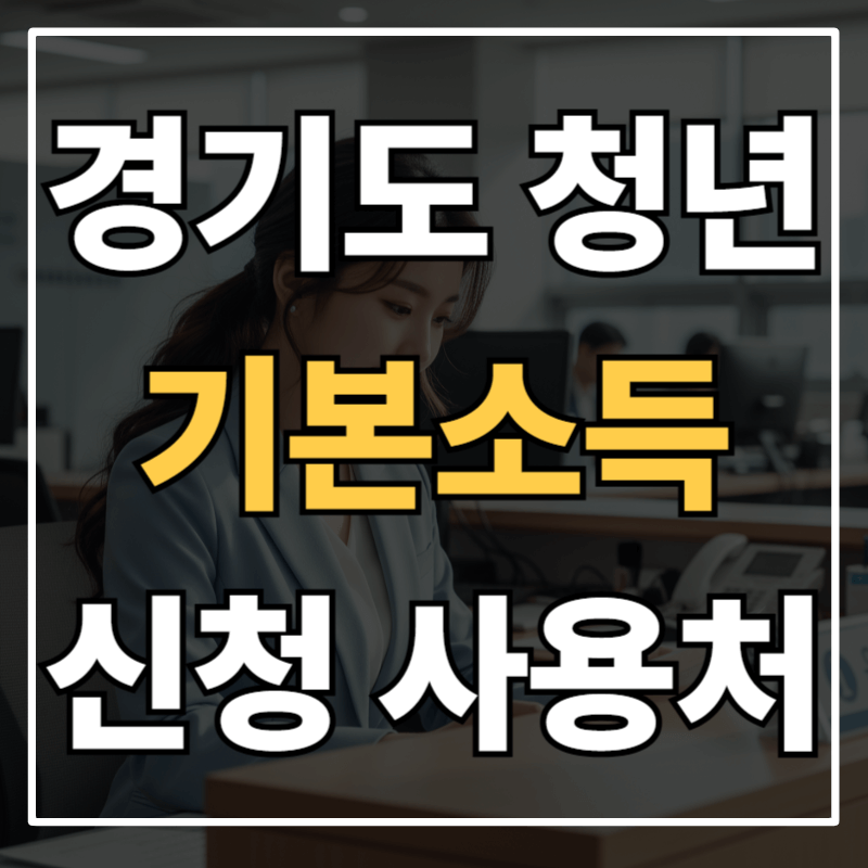 경기도 청년기본소득 지원금: 신청방법부터 사용처까지 한눈에 보기