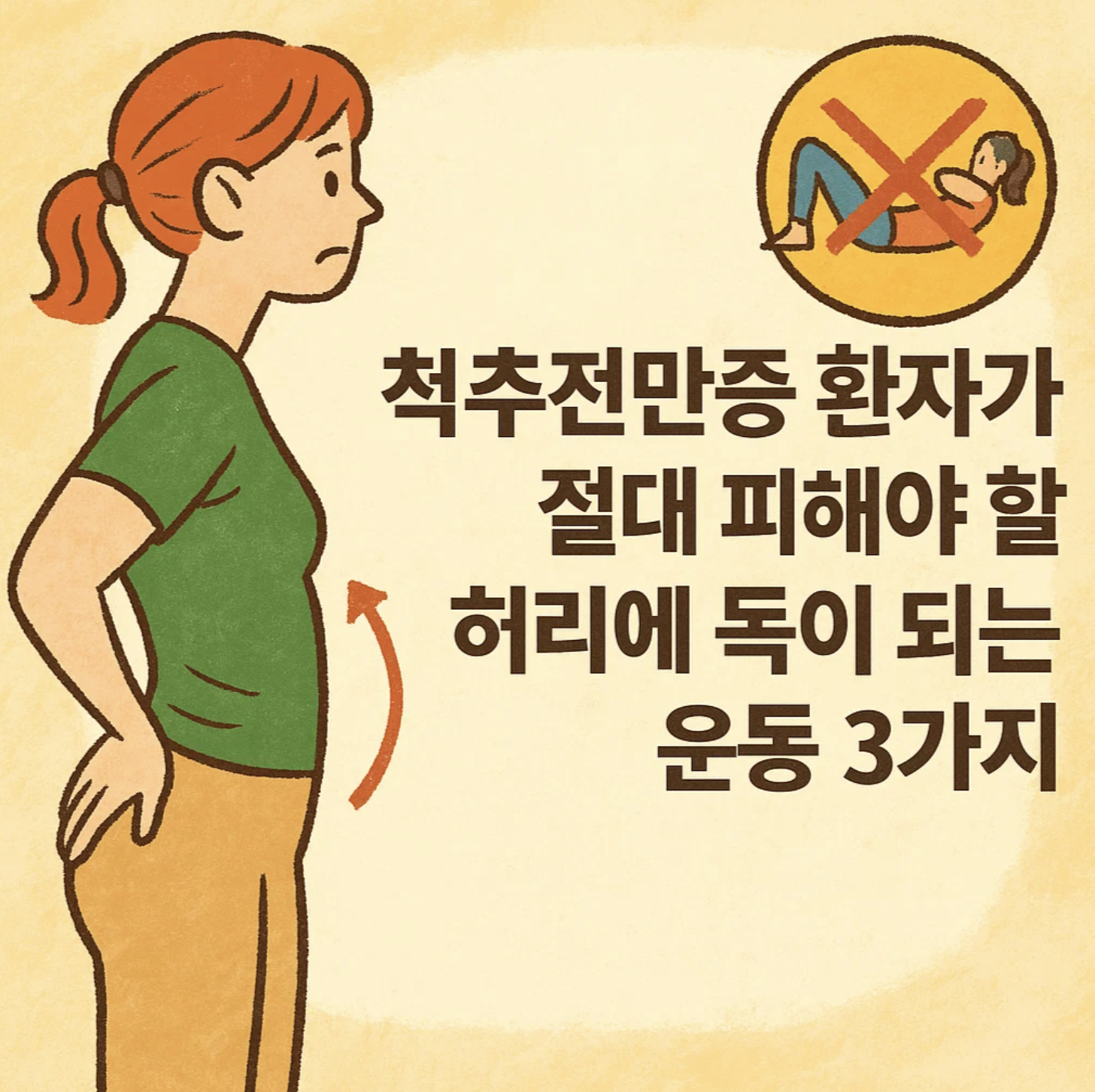 척추전만증 환자가 절대 피해야 할 허리에 독이 되는 운동 3가지