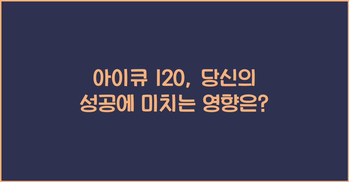 아이큐 120