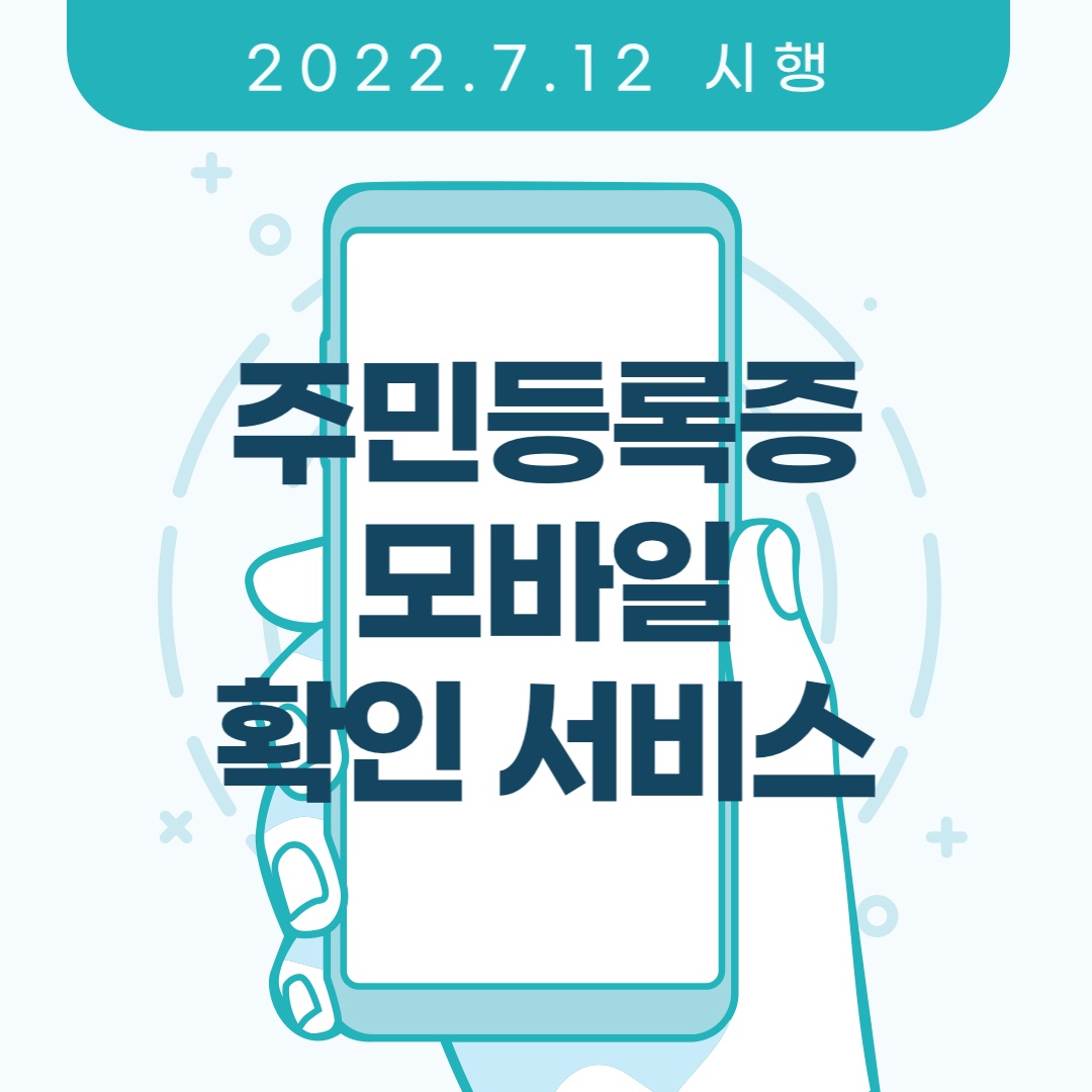 주민등록증 모바일 확인서비스