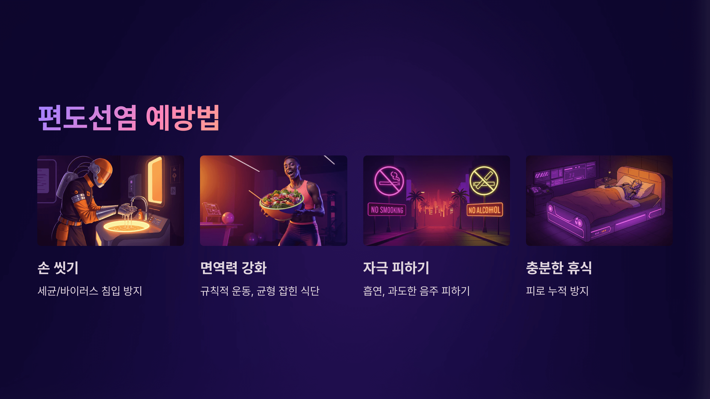 편도선염 예방법