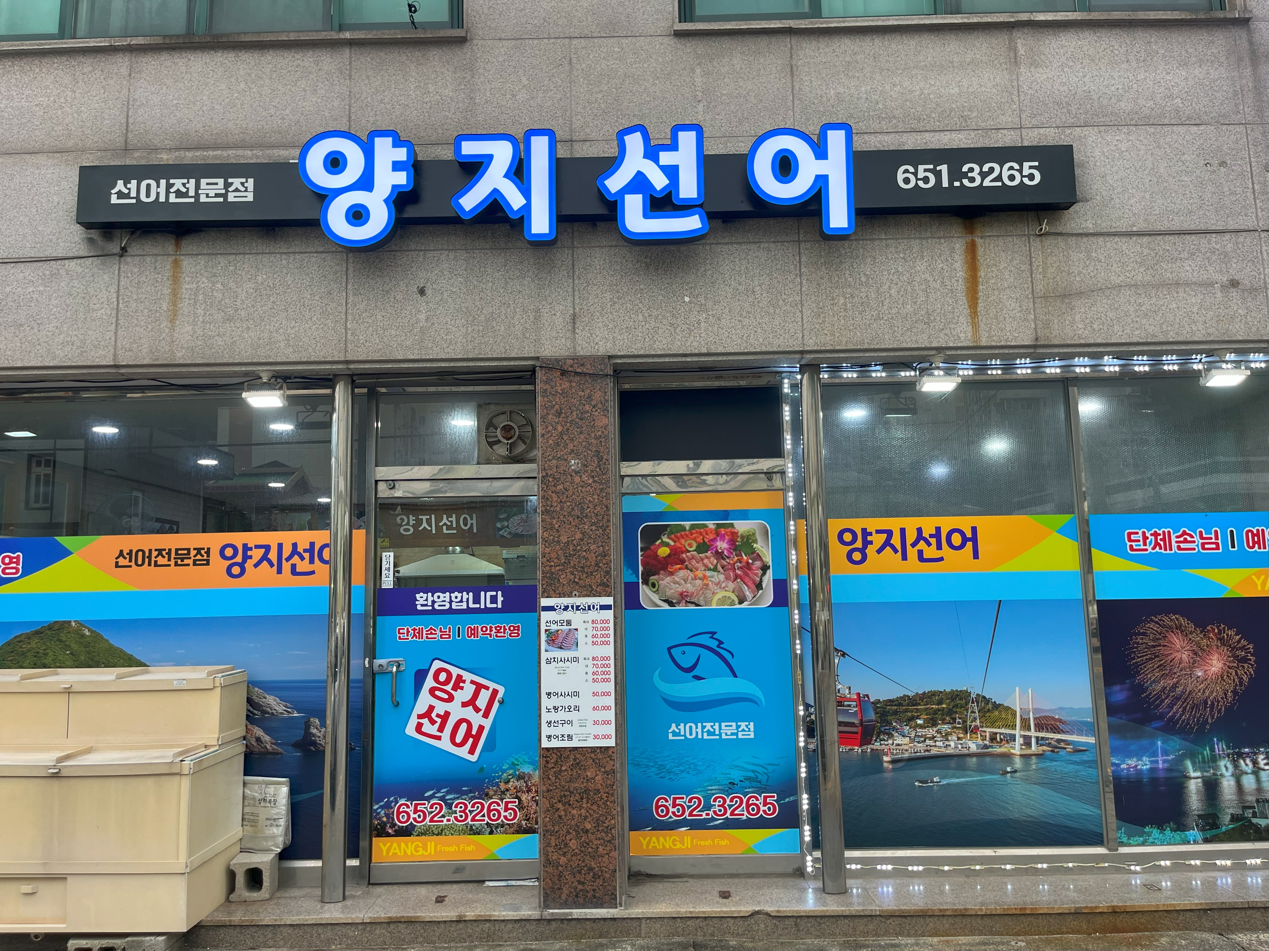 양지 선어 가게 정면 모습