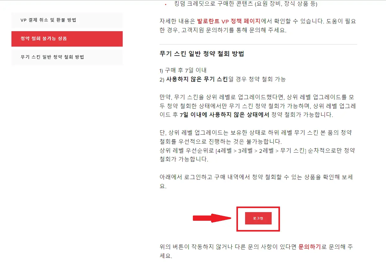 발로란트 청약철회 하는법 환불