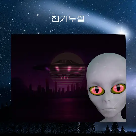 외계인을 만나는 꿈 해몽