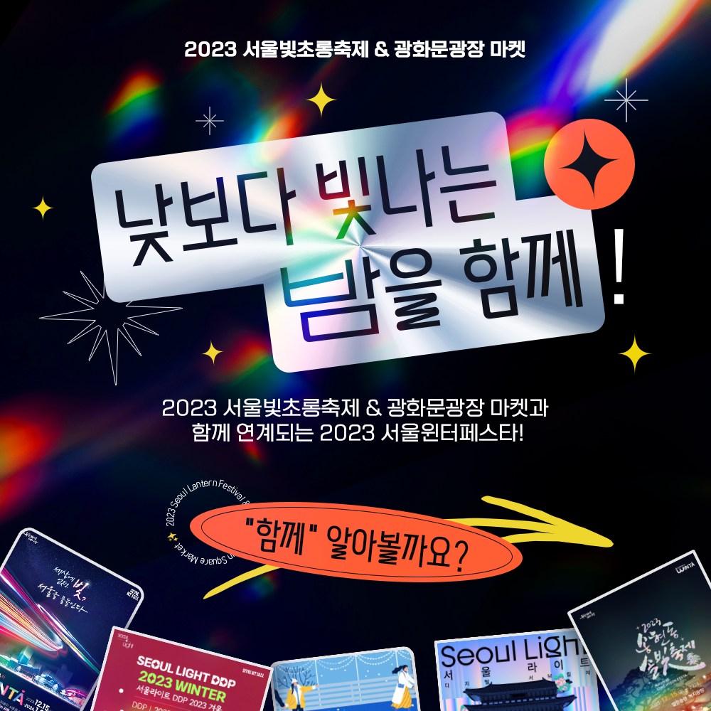  2023 서울 청계천 빛초롱와 광화문 광장 마켓 축제 함께하는 윈터 페스타