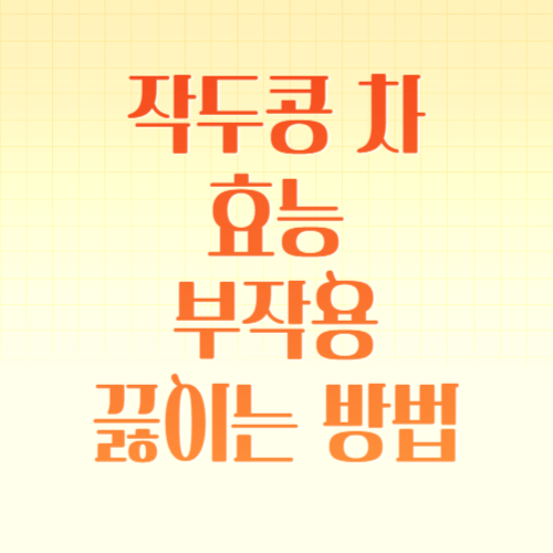 작두콩차 효능 부작용 끓이는법