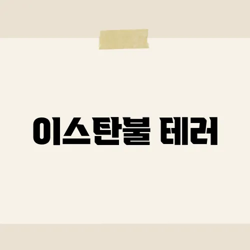 이스탄불 테러, 여행자 안전수칙?