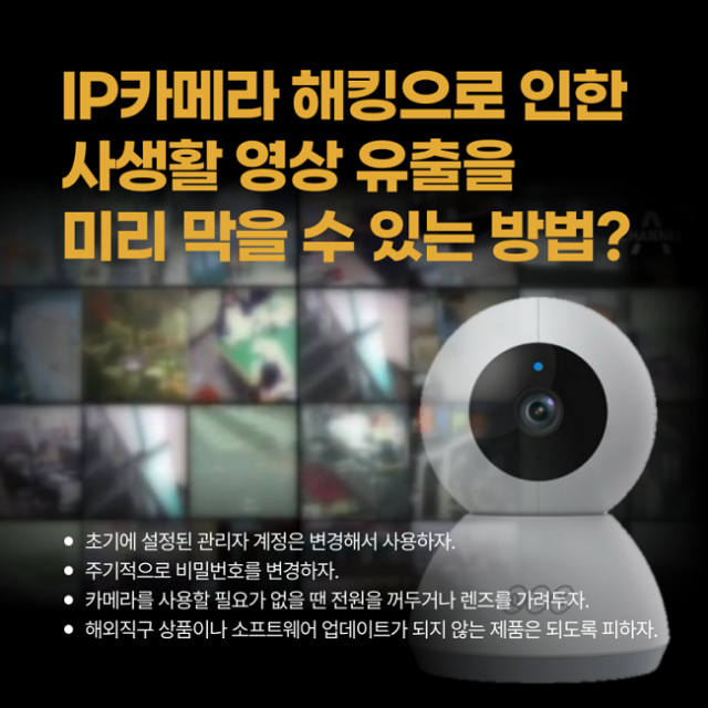 IP카메라 홈캠 해킹으로부터 사생활 지키는 방법 신고