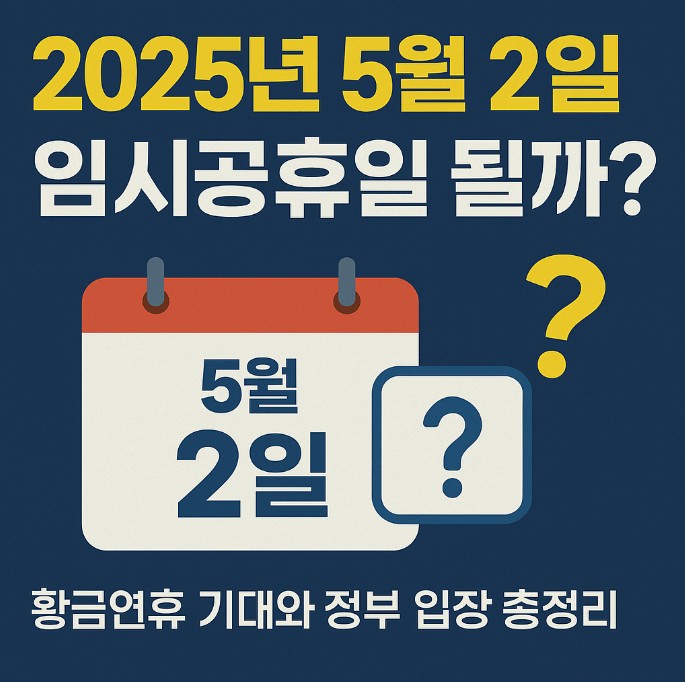 5월 2일 임시공휴일 지정