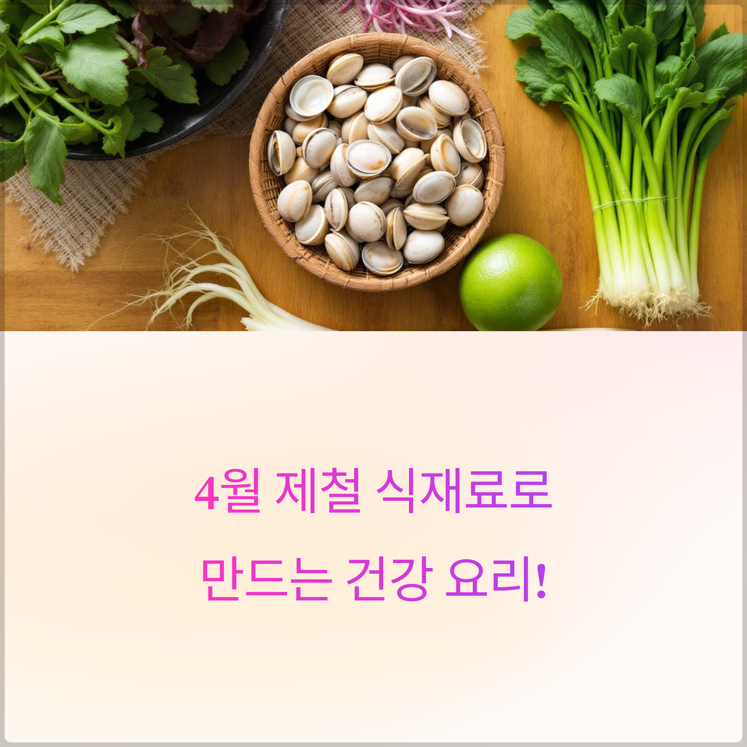 장을 이용한 4월 제철음식 5가지