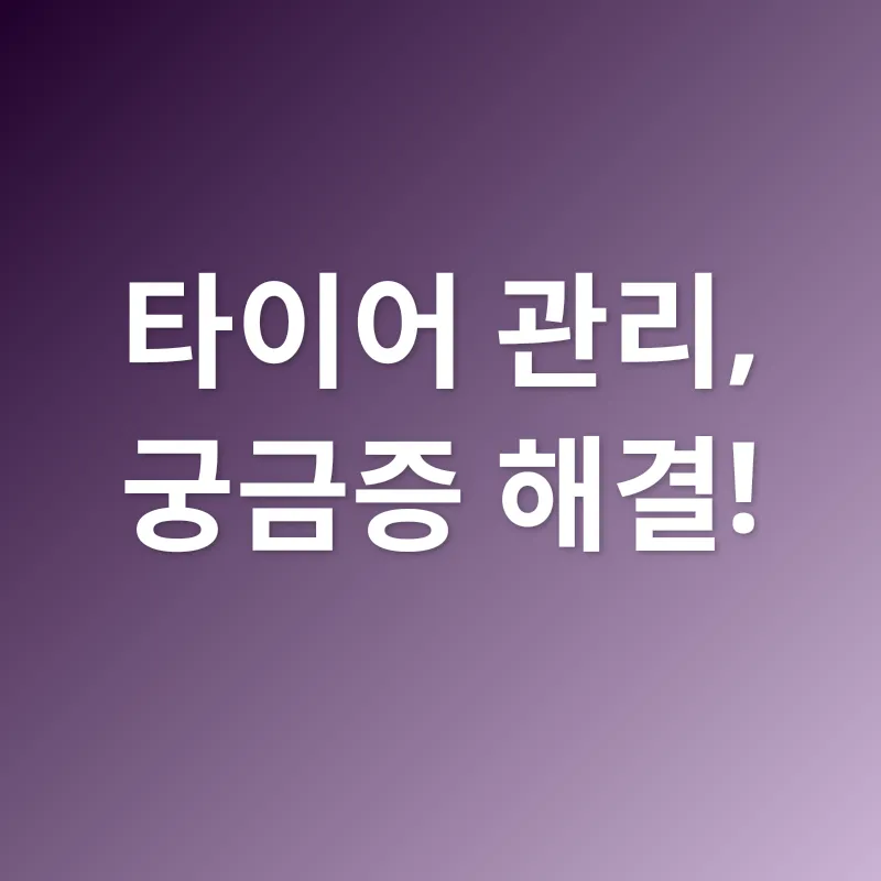 타이어 관리_4