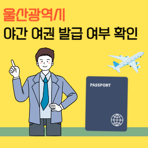 울산 야간 여권 발급 및 수령 시간