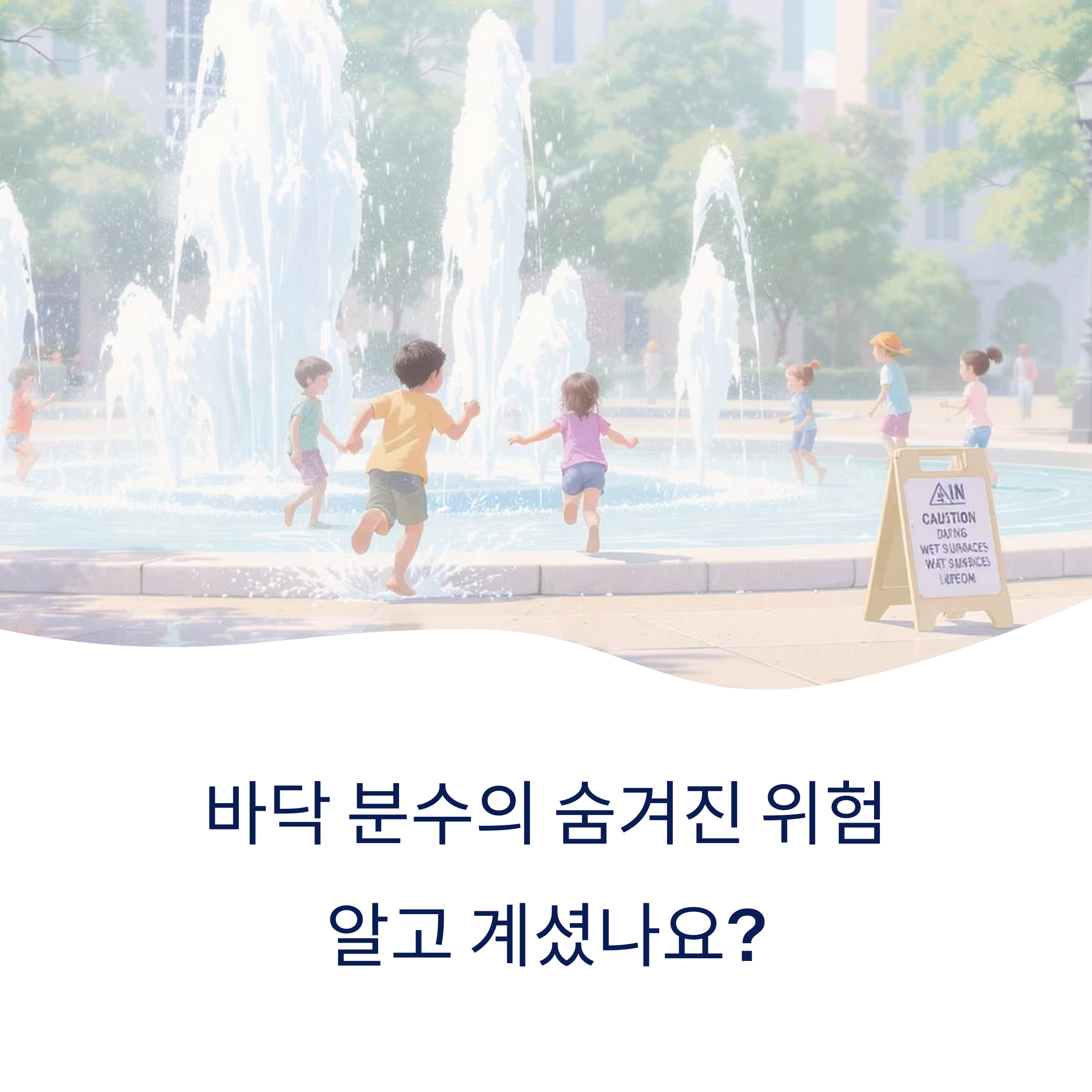 바닥 분수 여름철 감염 주의