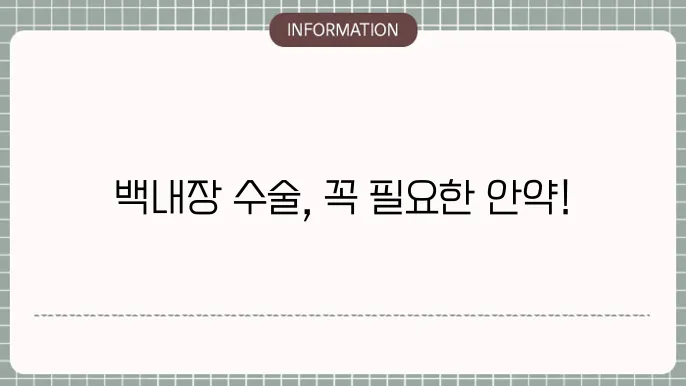 백내장 수술전 안약: 수술 준비에 필요한 약물