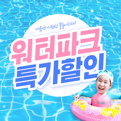 워터파크 할인받기