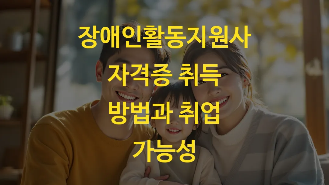 장애인활동지원사 자격증 취득 방법과 취업 가능성
