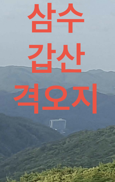 삼수갑산 뜻