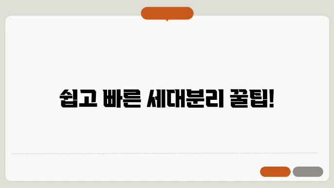세대분리 전략