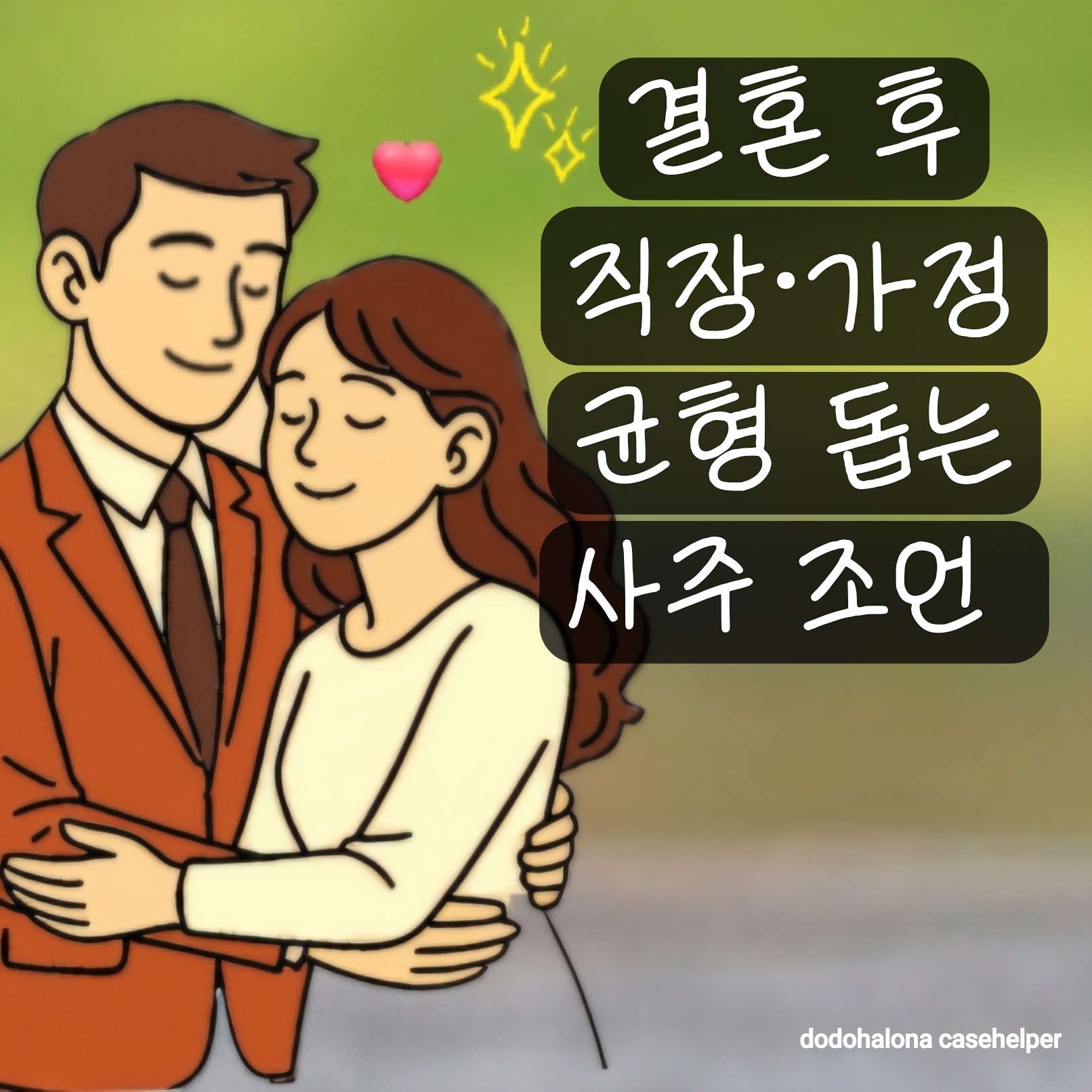결혼 후 직장&middot;가정 균형을 돕는 사주 조언